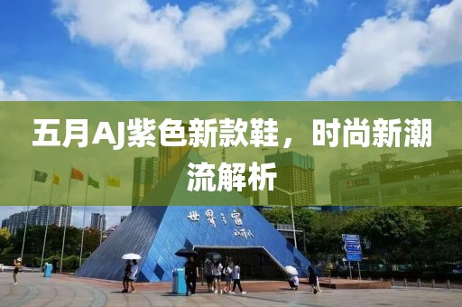 五月AJ紫色新款鞋，时尚新潮流解析