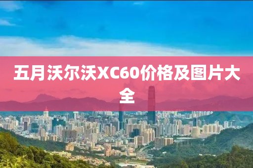 五月沃尔沃XC60价格及图片大全