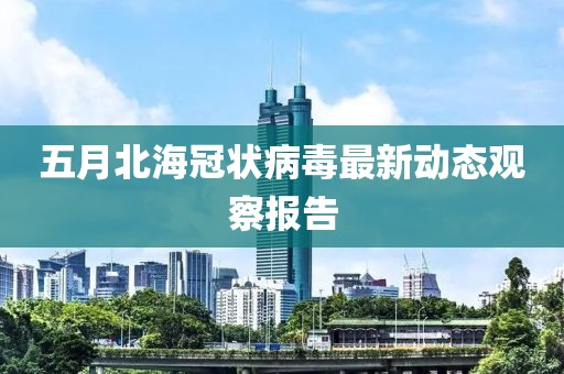 五月北海冠状病毒最新动态观察报告