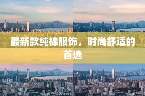 最新款纯棉服饰，时尚舒适的首选