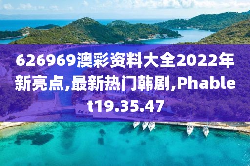 626969澳彩资料大全2022年新亮点,最新热门韩剧,Phablet19.35.47