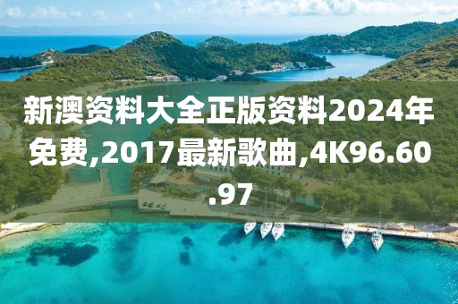 新澳资料大全正版资料2024年免费,2017最新歌曲,4K96.60.97
