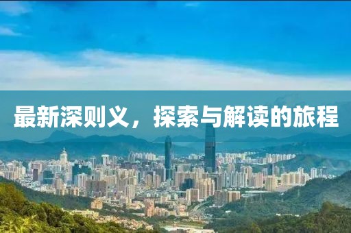 最新深则义，探索与解读的旅程