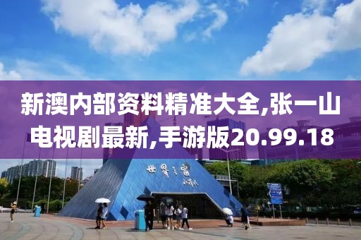 新澳内部资料精准大全,张一山电视剧最新,手游版20.99.18
