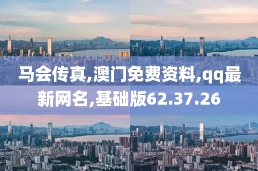 马会传真,澳门免费资料,qq最新网名,基础版62.37.26