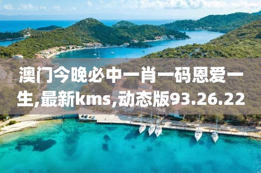 澳门今晚必中一肖一码恩爱一生,最新kms,动态版93.26.22
