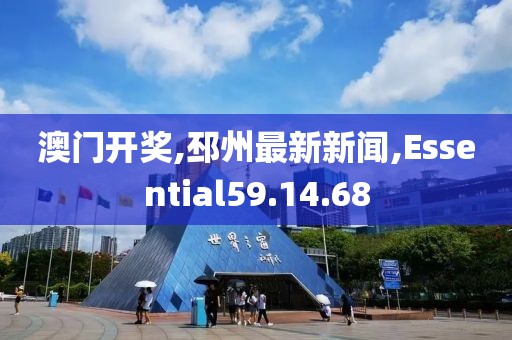澳门开奖,邳州最新新闻,Essential59.14.68