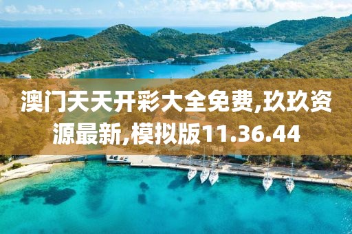 澳门天天开彩大全免费,玖玖资源最新,模拟版11.36.44