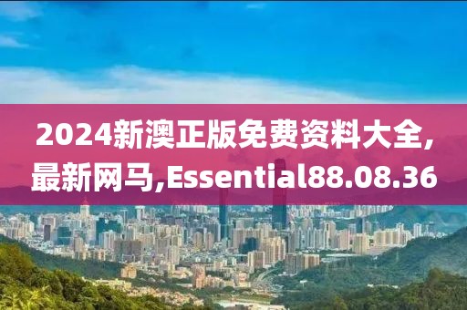 2024新澳正版免费资料大全,最新网马,Essential88.08.36