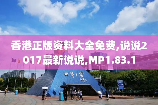 香港正版资料大全免费,说说2017最新说说,MP1.83.1
