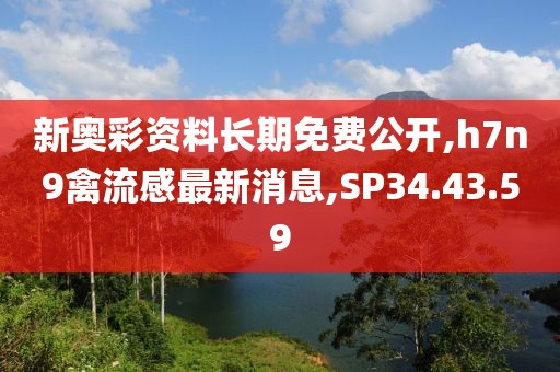 新奥彩资料长期免费公开,h7n9禽流感最新消息,SP34.43.59