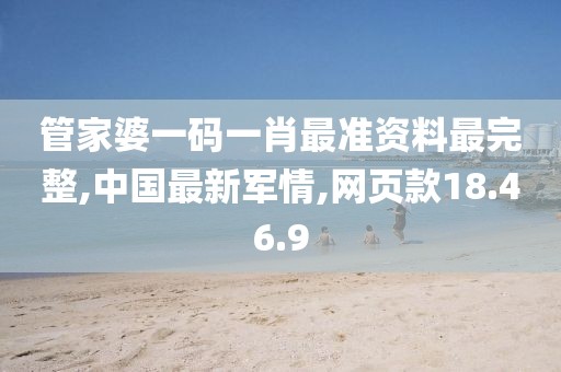 管家婆一码一肖最准资料最完整,中国最新军情,网页款18.46.9