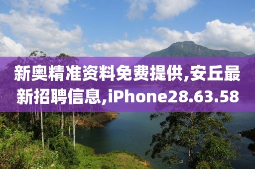 新奥精准资料免费提供,安丘最新招聘信息,iPhone28.63.58