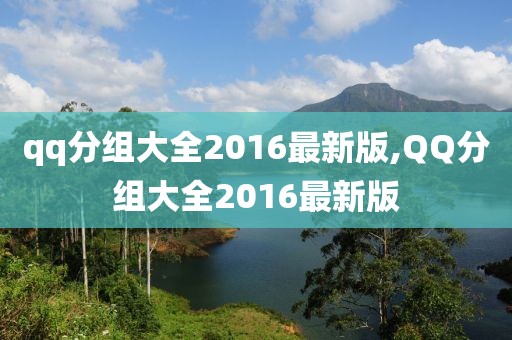 qq分组大全2016最新版,QQ分组大全2016最新版