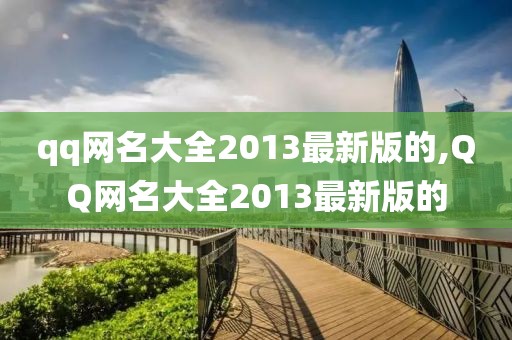 qq网名大全2013最新版的,QQ网名大全2013最新版的