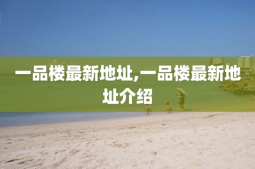 一品楼最新地址,一品楼最新地址介绍