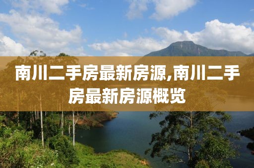 南川二手房最新房源,南川二手房最新房源概览