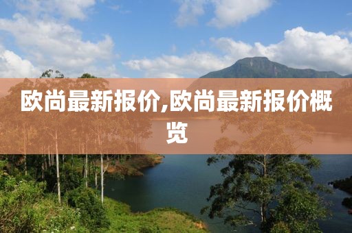 欧尚最新报价,欧尚最新报价概览
