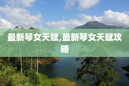 最新琴女天赋,最新琴女天赋攻略