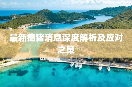 最新瘟猪消息深度解析及应对之策