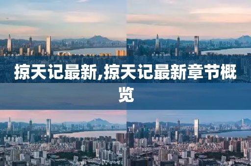 掠天记最新,掠天记最新章节概览