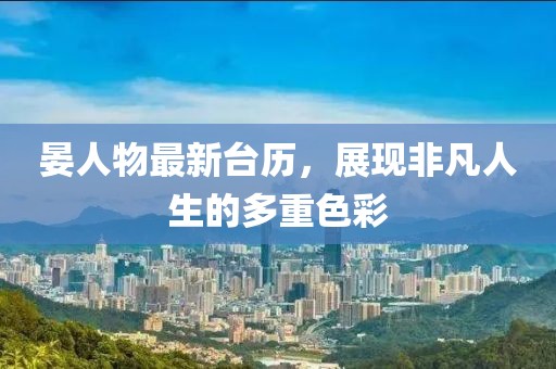 晏人物最新台历，展现非凡人生的多重色彩