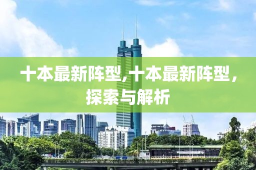 十本最新阵型,十本最新阵型，探索与解析