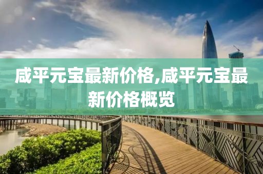 咸平元宝最新价格,咸平元宝最新价格概览