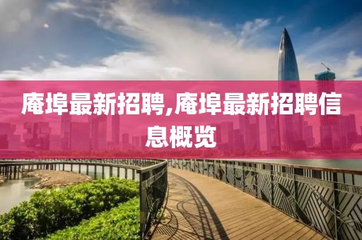 庵埠最新招聘,庵埠最新招聘信息概览