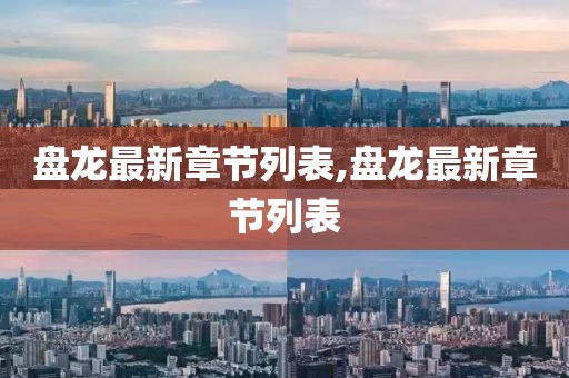 盘龙最新章节列表,盘龙最新章节列表