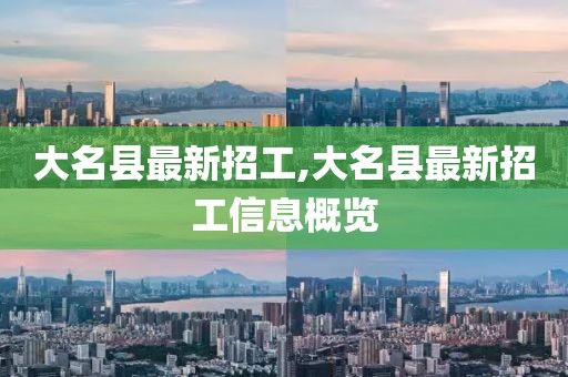 大名县最新招工,大名县最新招工信息概览