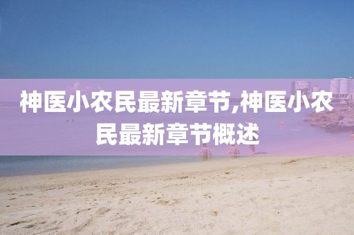 神医小农民最新章节,神医小农民最新章节概述