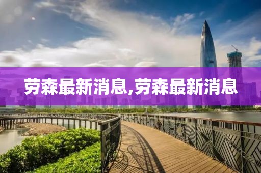 劳森最新消息,劳森最新消息