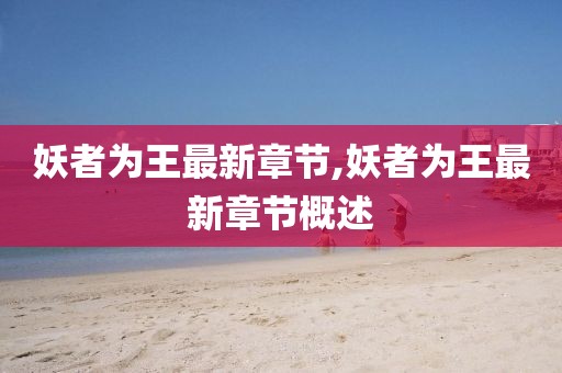 妖者为王最新章节,妖者为王最新章节概述
