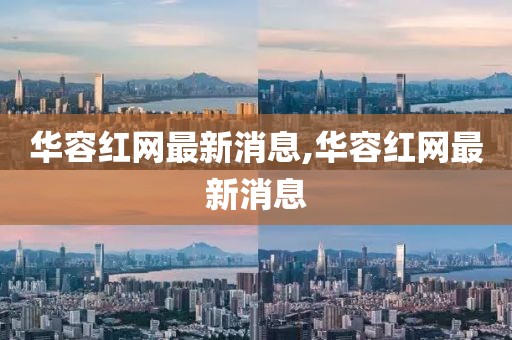 华容红网最新消息,华容红网最新消息