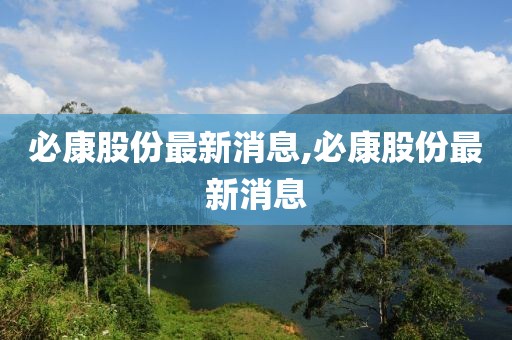 必康股份最新消息,必康股份最新消息