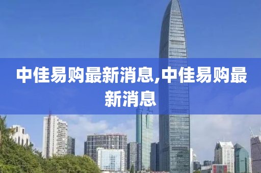 中佳易购最新消息,中佳易购最新消息