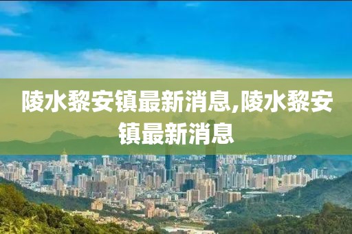 陵水黎安镇最新消息,陵水黎安镇最新消息