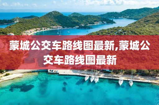 蒙城公交车路线图最新,蒙城公交车路线图最新