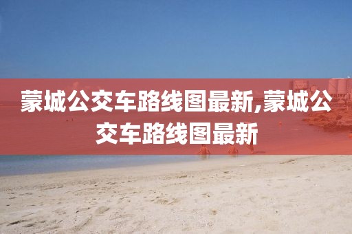 蒙城公交车路线图最新,蒙城公交车路线图最新