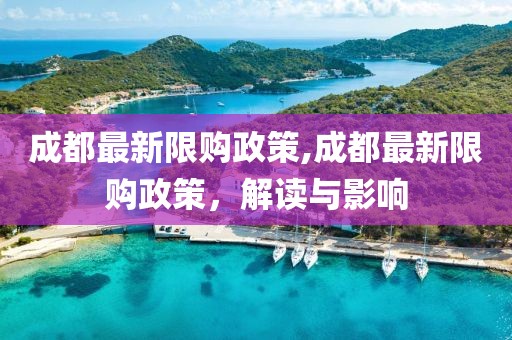 成都最新限购政策,成都最新限购政策，解读与影响