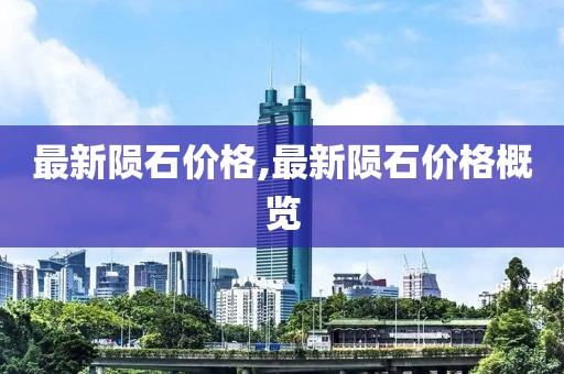 最新陨石价格,最新陨石价格概览