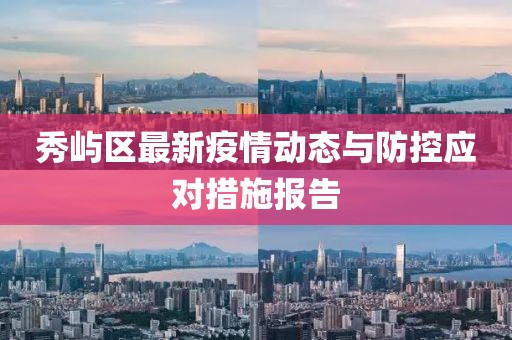 秀屿区最新疫情动态与防控应对措施报告