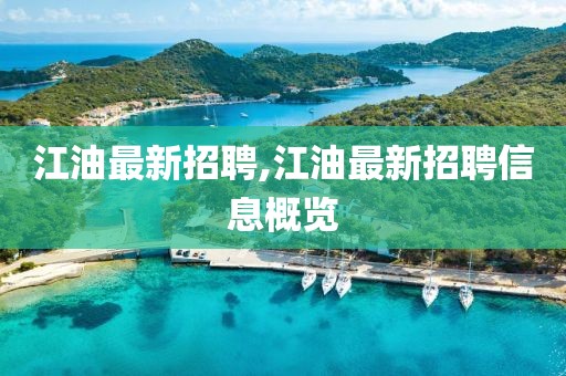 江油最新招聘,江油最新招聘信息概览