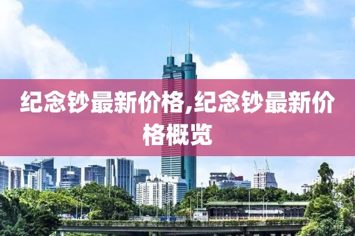 纪念钞最新价格,纪念钞最新价格概览