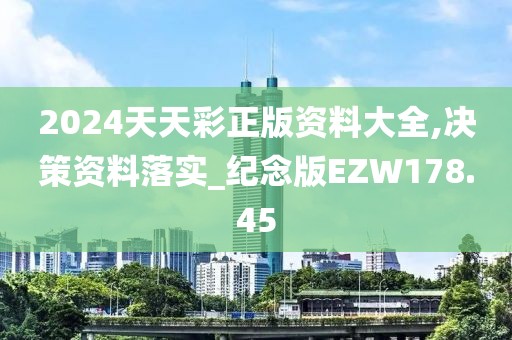 2024天天彩正版资料大全,决策资料落实_纪念版EZW178.45