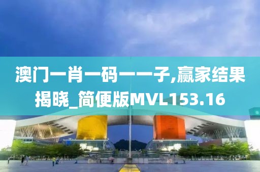 澳门一肖一码一一子,赢家结果揭晓_简便版MVL153.16
