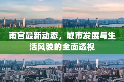 南宫最新动态，城市发展与生活风貌的全面透视