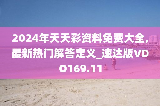 2024年天天彩资料免费大全,最新热门解答定义_速达版VDO169.11