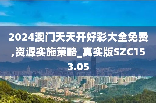 2024澳门天天开好彩大全免费,资源实施策略_真实版SZC153.05